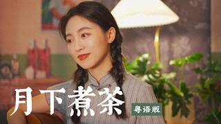 粵語版《月下煮茶》可能是除原版以外最好的版本【Ayen X 心之洛】《給阿嬤的情書》主題曲  Acoustic cover｜粵語歌吉他彈唱