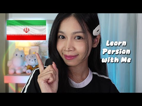 ASMR Learn Persian with Me! 🇮🇷 Basics, Persian in 10 Minutes