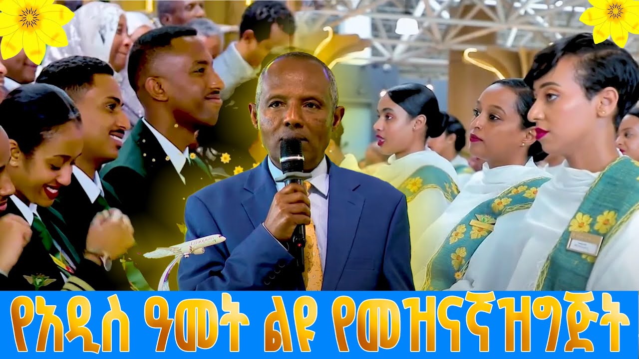 የአዲስ ዓመት ልዩ የመዝናኛ ዝግጅት በፋና - ነገ 7 ሰዓት ይጠብቁን