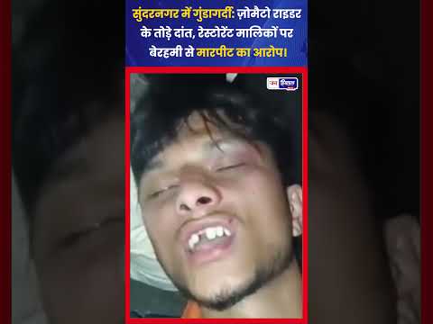 Sundernagar Incident: Zomato Rider से मारपीट, दांत टूटने का आरोप