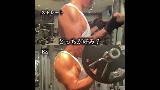 [筋トレ] どっちが好み？ #shorts #筋トレ #フィットネス #ダイエット #腕トレ #大学生 #モチベーション #夏