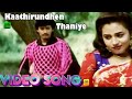 காத்திருந்தேன் தனியே Video Song Raasa Magan Prashanth Sivaranj