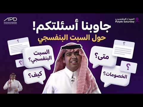  3 دقائق تشرحلك مبادرة السبت البنفسجي 