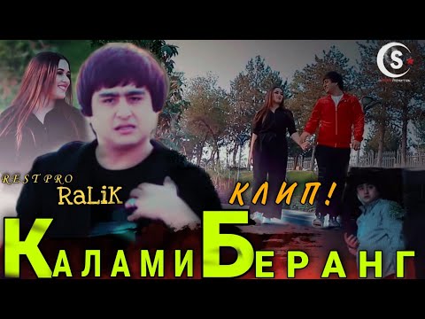 REST Pro (RaLiK) - Калами бе ранг (премьера клипа, 2020)