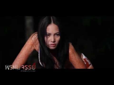 พรหมจรรย์ สวยพันธุ์สยอง