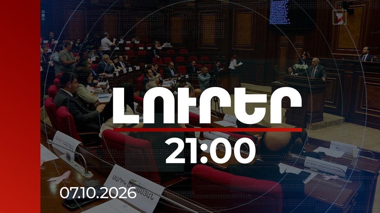 Լուրեր 21:00 | Շաքիի դեպքը, ընդդիմության հարցերն ու վարչապետի արձագանքը․ ԱԺ-ում թեժ հարցուպատասխան