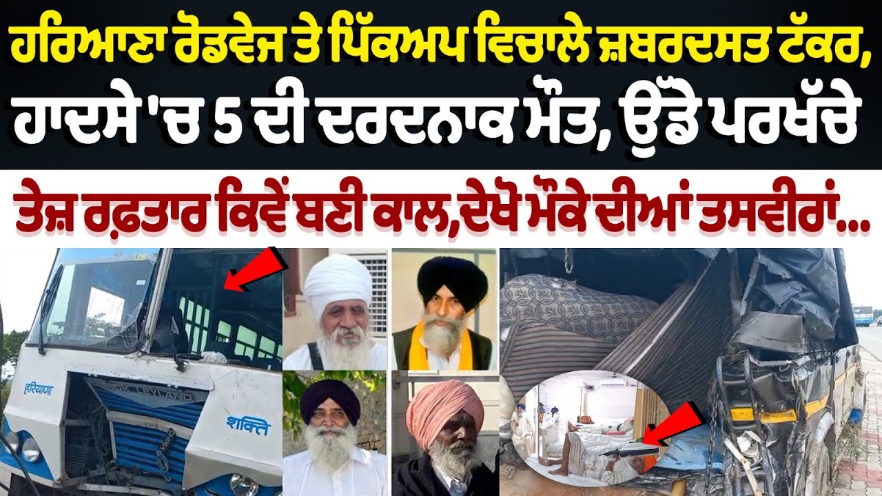Kaithal Accident: Haryana Roadways and Pickup collide, 5 killed, debris blown away Kaithal Accident: Haryana Roadways and Pickup collide, 5 killed, debris blown away