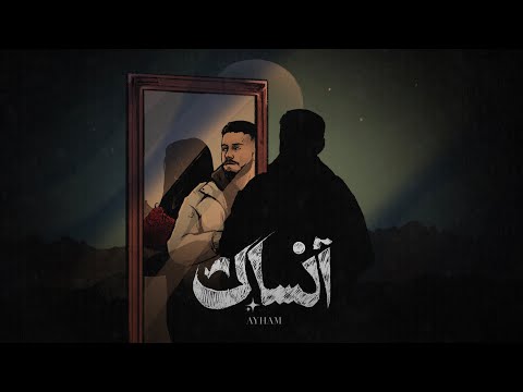 Mojanad - Ansak (Official Lyric Video, 2025) | مجند - انساك