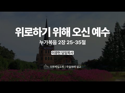 위로하기 위해 오신 예수 | 누가복음 2:25~35 | 이광현 담임목사 | 모현제일교회 주일예배 설교 (2025년 12월 7일)