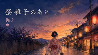 祭囃子のあと｜撫子【Official Audio】