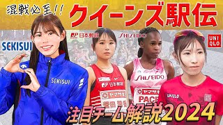 【クイーンズ駅伝2024】積水化学の連覇か、資生堂・JP日本郵政グループが女王返り咲きか！？