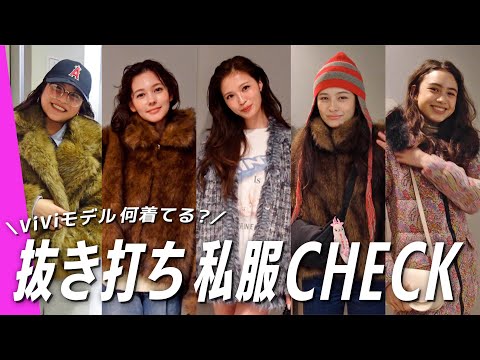 [Surprise Casual Outfits] A Surprise Fashion Check of ViVi Models! | Murakami Aika, Ariana Sakura...