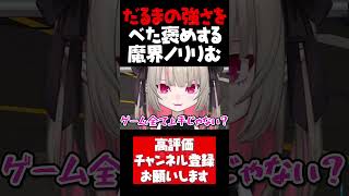 だるまの強さとセンスをべた褒めするりりむ【魔界ノりりむ切り抜き ストリートファイター6 CRカップ だるまいずごっど ウメハラ 関優太 にじさんじ #shorts】