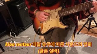 klon centaur 페달 유무에 따른 사운드의 변화 (클론 페달)