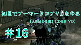 【ARMORED CORE VERDICT DAY】＃16　初見でアーマードコアVDをやる【実況】