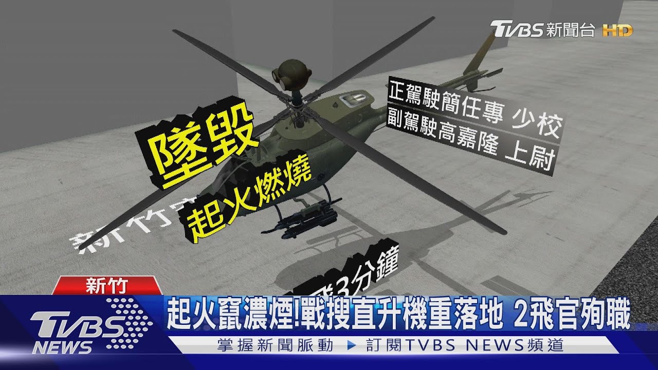 得迫降!避民宅180度大迴轉 戰搜直升機毀