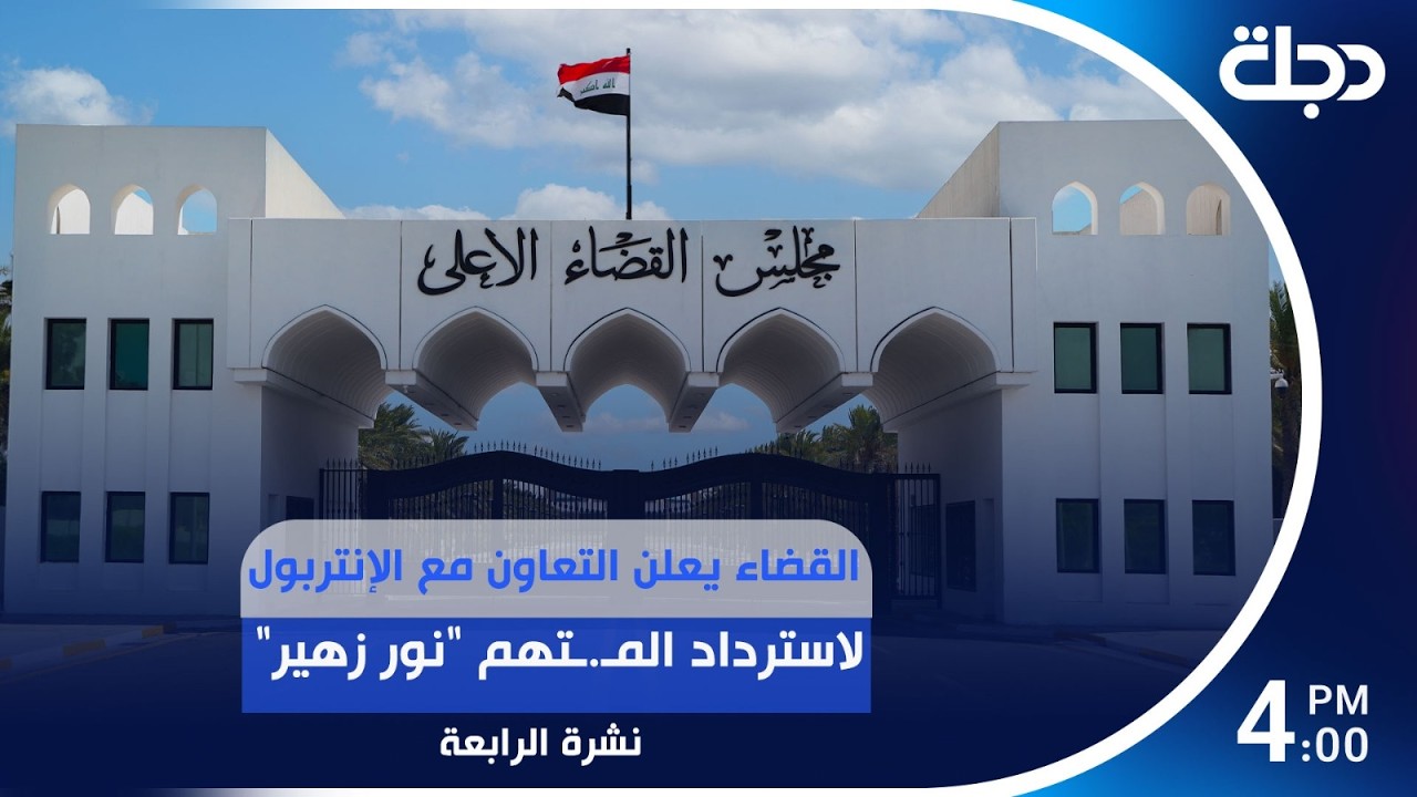 فيديو | القضاء يعلن التعاون مع الإنتربول لاسترداد المـ.ـتهم "نور زهير"  | #نشرة_الرابعة مع روئ حمدان