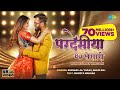 #VIDEO | परदेसिया | #Khesari Lal Yadav | Pardesia | Bhojpuri Gana | #Shilpi Raj | Bhojpuri Song 2021 #VIDEO | परदेसिया | #Khesari Lal Yadav | Pardesia | Bhojpuri Gana | #Shilpi Raj | Bhojpuri Song 2021