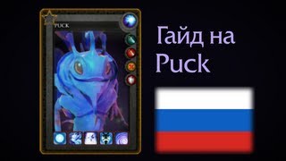 Puck guide Russian