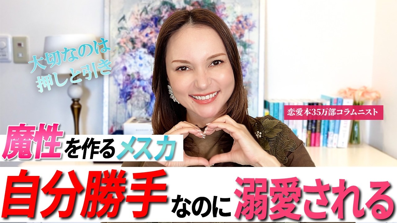 彼を魅了する魔性の女