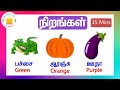 தமிழரசி நிறங்கள் Learn Colours Names In Tamil And English Collection F