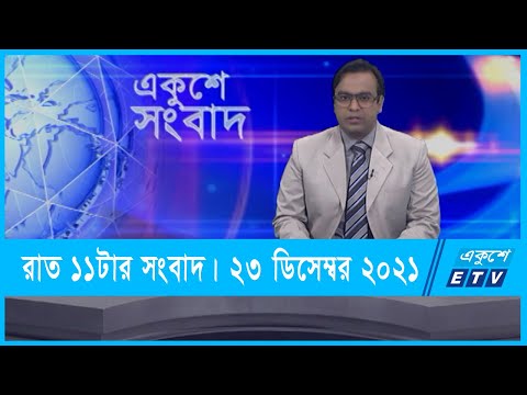 11 PM News || রাত ১১টার সংবাদ || 23 December 2021 || ETV News