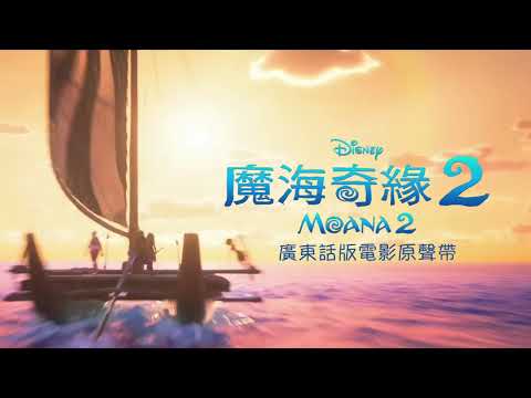 Video thumbnail for 探索旅途 (We Know The Way) (Te Feuna te Malie)