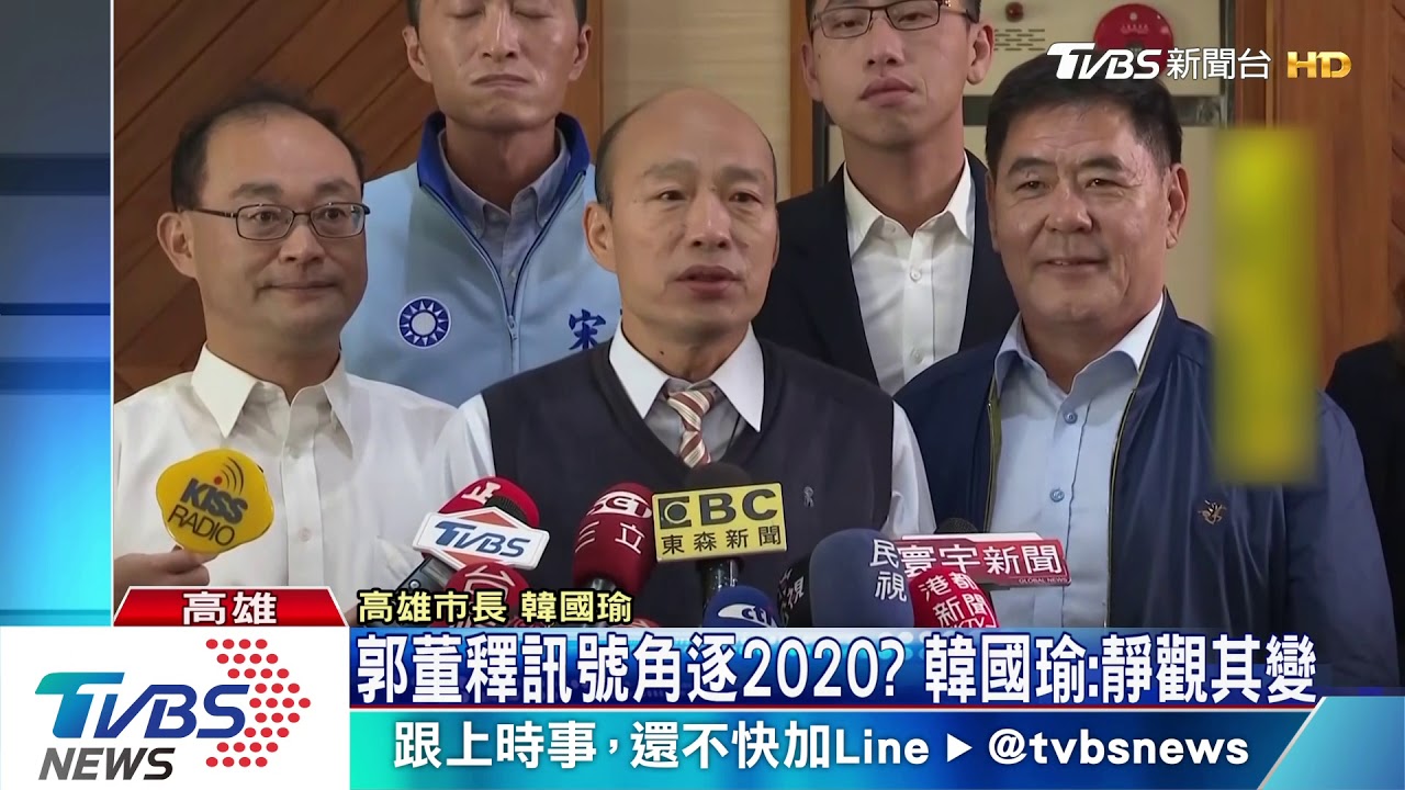 郭董釋訊號角逐2020? 韓國瑜:靜觀其變