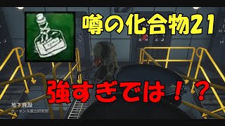 【DBD】噂の化合物21が強すぎた！？＃9　【イテ】　Dead by Daylight