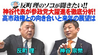 神谷代表が参政党大躍進を徹底分析！ 高市政権との向き合いと来年の展望は