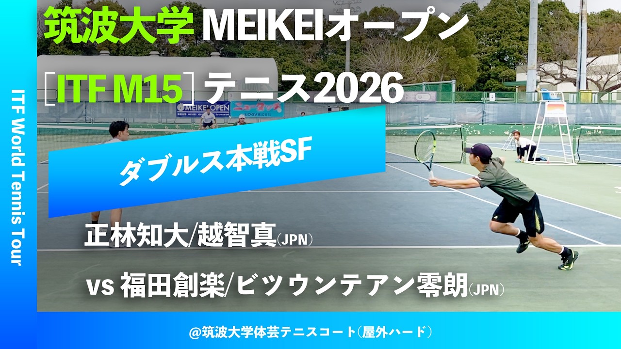 #超速報【ITF筑波大学2026/SF】福田創楽/ビツウンテアン零朗(JPN) vs 正林知大/越智真(JPN) 筑波大学MEIKEIオープンテニス2026