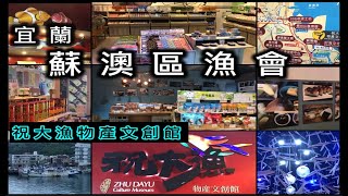 宜蘭蘇澳區漁會 祝大漁物產文創館  第三漁貨拍賣場  ZHU DAYU Culture Museum