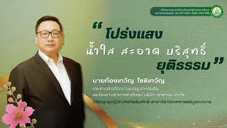 ขอแสดงความยินดีกับผู้ได้รับปริญญาดุษฎีบัณฑิตกิตติมศักดิ์ และศิษย์เก่าแม่โจ้ดีเด่น ประจำปี 2568