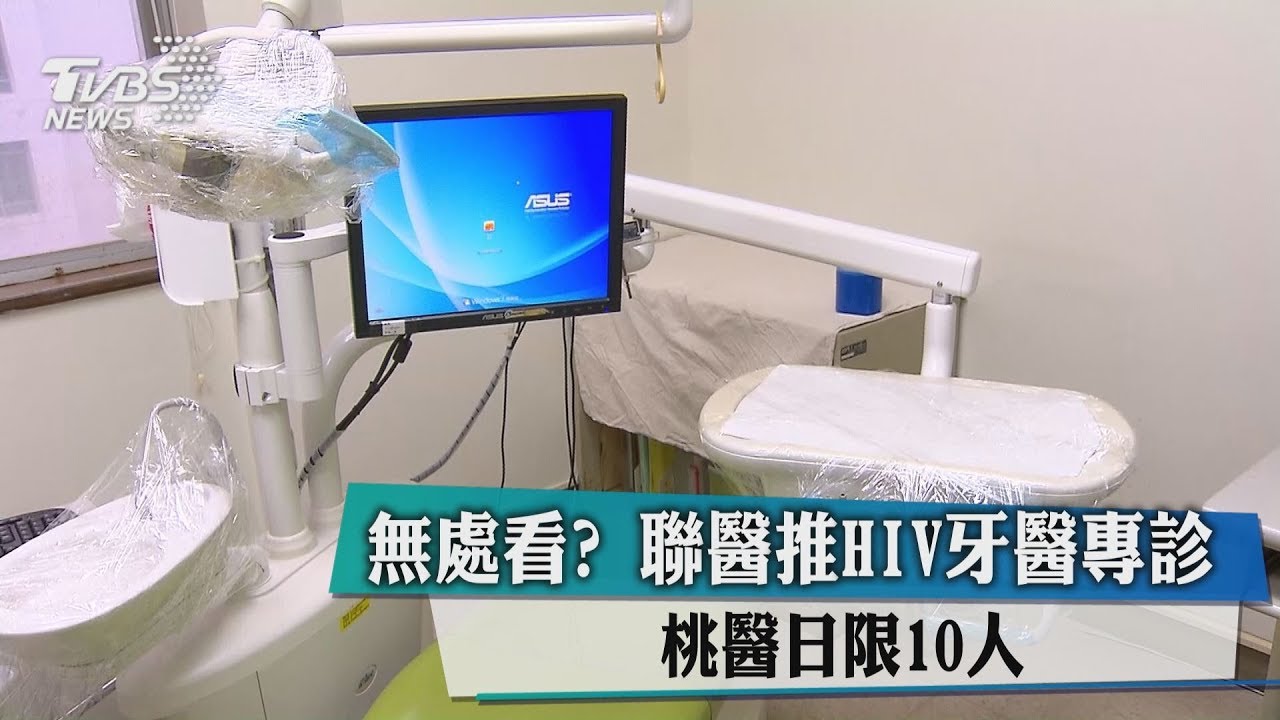 無處看?聯醫推HIV牙醫專診 用拋棄式器械