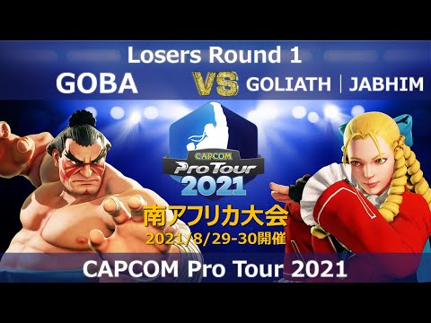 GOBA（エドモンド本田）vs GOLIATH│JABHIM（かりん）『CAPCOM Pro Tour 2021』南アフリカ大会【Losers Round 1】