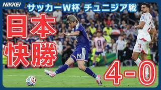 【サッカーＷ杯】日本、チュニジアに4-0で快勝！1次リーグ突破へ前進