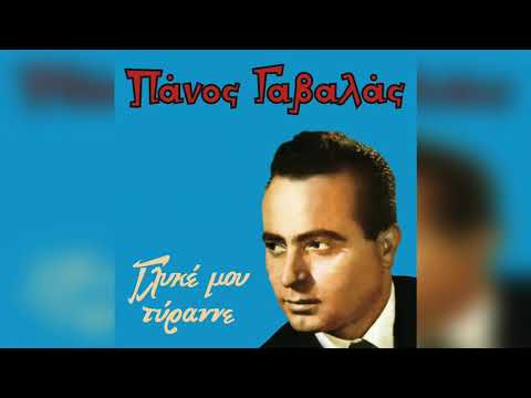 Πάνος Γαβαλάς - Γλυκε μου Τυραννε - Official Audio Release
