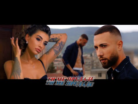AX Dain - Ti me predade / Ти ме предаде (Official Video)