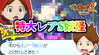 ガチでヤバいS妖怪を引いてしまい皆様に怒られないか心配です。【妖怪ウォッチ3スキヤキ】実況プレイ#13