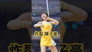 炸裂！陳子豪 曲終人散？還是味全也買下炸裂舞呢？ #台湾チア #台湾チアリーダ #fancam #cheerleader #チアリーダー #炸裂舞 #炸裂陳子豪 #峮峮 #山君