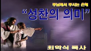 성찬의 의미 / 고전11:23-29