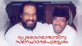 Download lagu സ്വരരാഗരാജാവിന് സ്നേഹാദരപുരസ്സരം | Speech of MP Abdu Samad Samadani on K J Yesudas mp3 Download lagu സ്വരരാഗരാജാവിന് സ്നേഹാദരപുരസ്സരം | Speech of MP Abdu Samad Samadani on K J Yesudas mp3