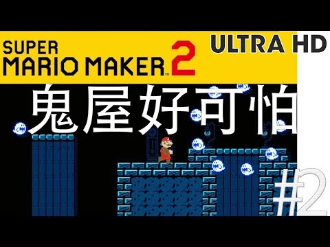 Super Mario Maker 2  Walkthrough Part 2 (Complete 10% more) Ultra HD