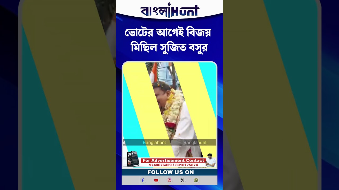 ভোটের আগেই বিজয় মিছিল সুজিত বসুর