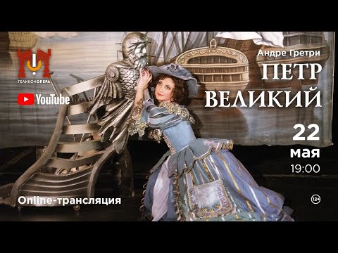 «Петр Великий» А. Гретри / "Pierre Le Grand" A. Grétry
