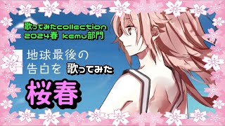 【桜春】原キーで20代の思い出に、地球最後の告白を 歌ってみた【歌コレ2024春】