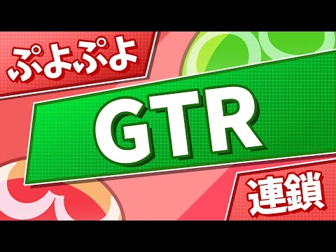 ぷよぷよ gtr と は