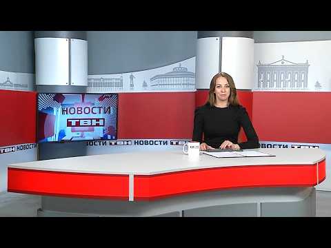 Новости ТВН от 28.05.26 (12+)