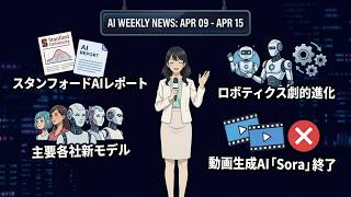 【週刊AIニュース】 AI激震週 スタンフォード白書・Sora終焉・物理AI革命！4月第2週20大ニュース #AIニュース