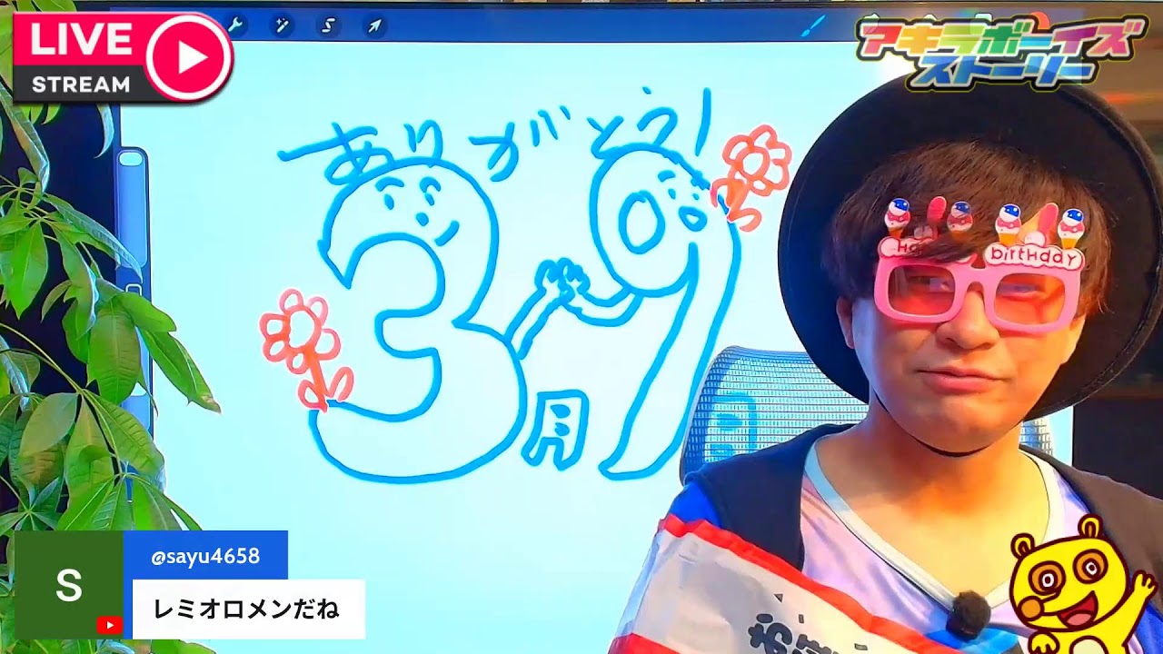 2026年3月7日（土）20:00〜生放送！（アキラボーイズストーリー生放送特別編#235)